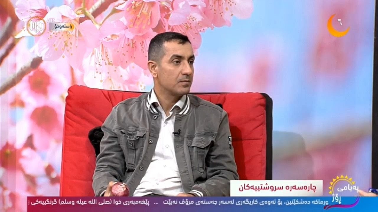 چاره‌سه‌ره‌ پزیشكی و گیا ده‌رمانییه‌كان - ئیبراهیم قادر، شاره‌زا له‌ چاره‌سه‌ری سروشتی