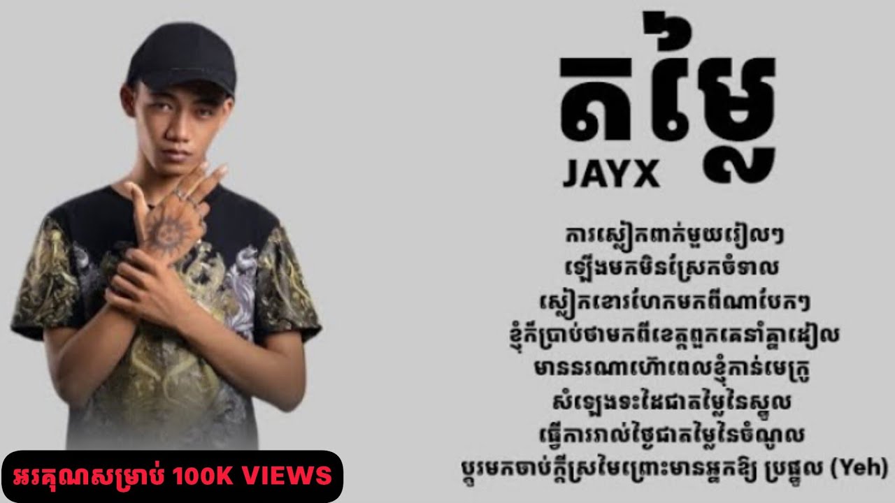 តម្លៃ - Jayx - ( Lyrics Video )