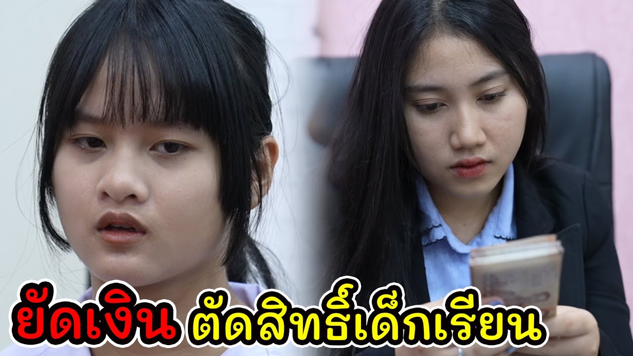ละครสั้น ยัดเงิน ตัดสิทธิ์เด็กเรียน!! I Lovely Kids Thailand