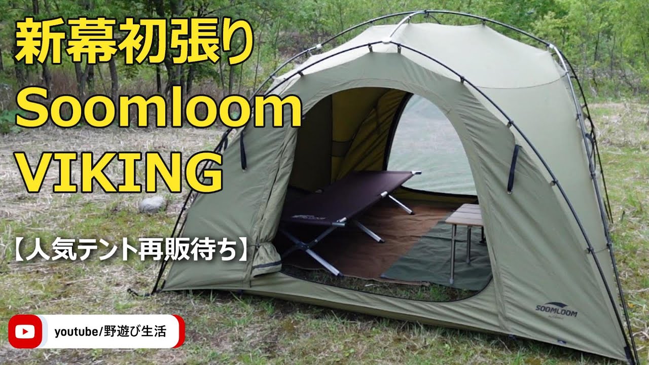 新幕初張り【Soomloom VIKING】