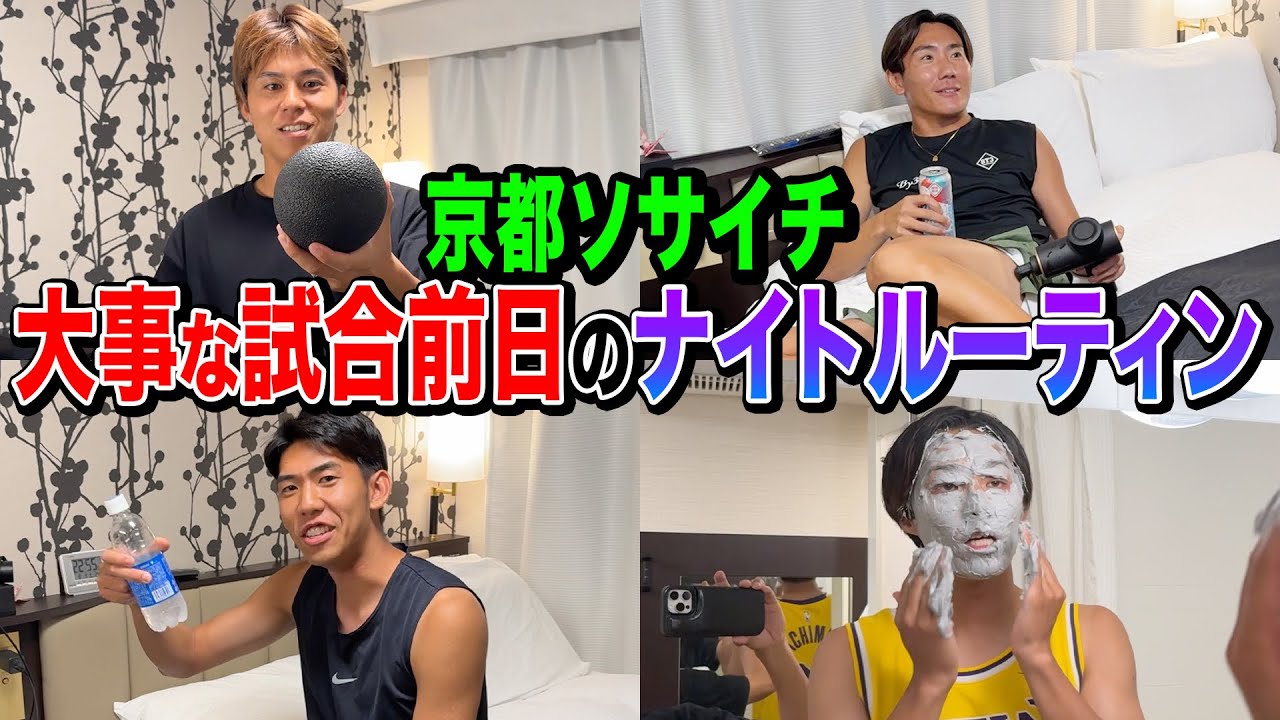 サッカー系YouTuberの試合前日のナイトルーティンを大公開！！！