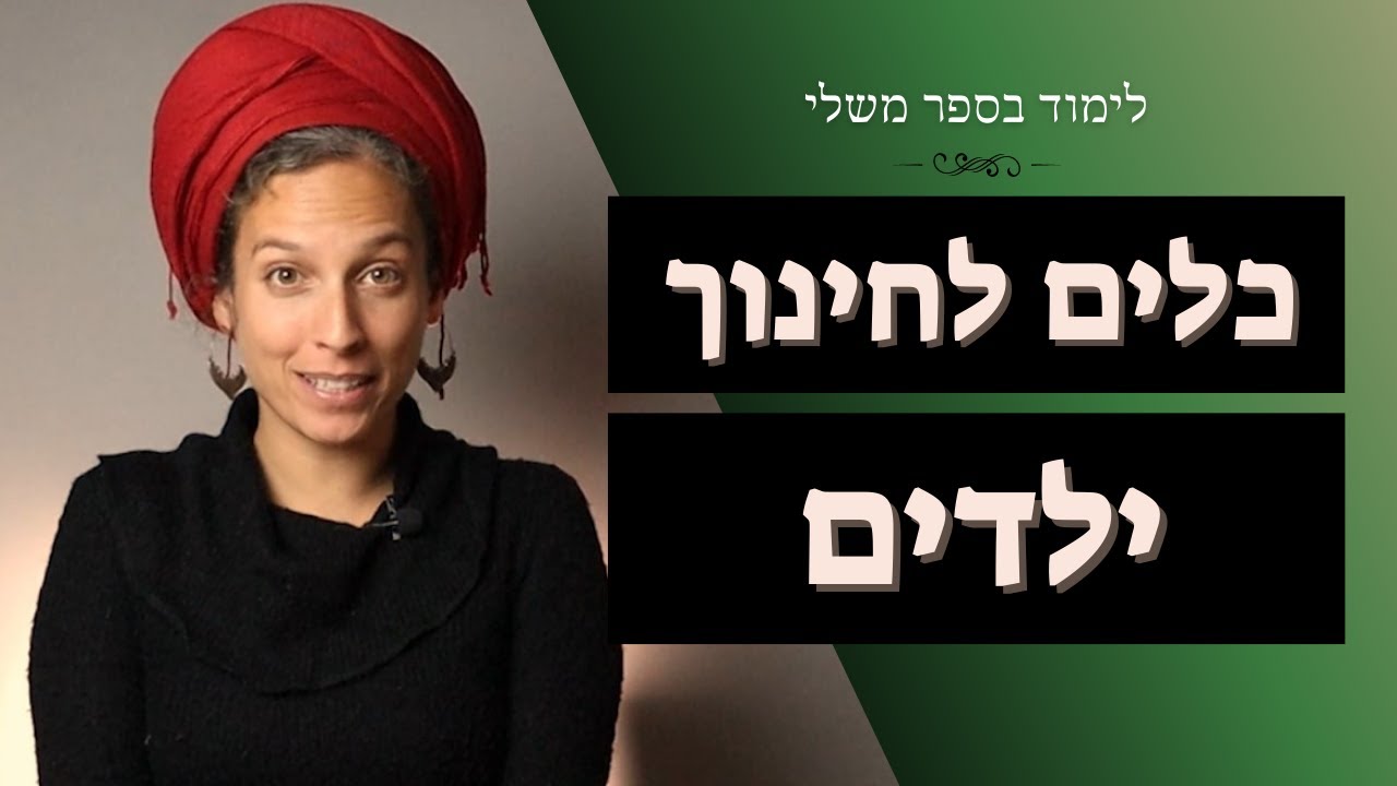 יעל מאיר | כלים שנתן לנו שלמה המלך לחינוך ילדים | טיפ עתיק מהחכם באדם | לימוד בספר משלי