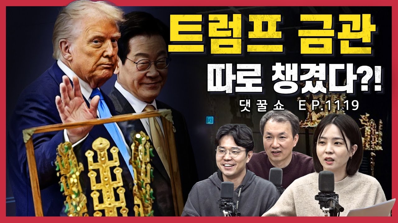 [🍯댓꿀쇼] 트럼프와 신라 금관 그리고 선물 받은 야구배트 | ‘독도는 한국땅’도 모르는 AI | 패소한 뉴진스, 즉각 항소 | 한국시리즈 이야기