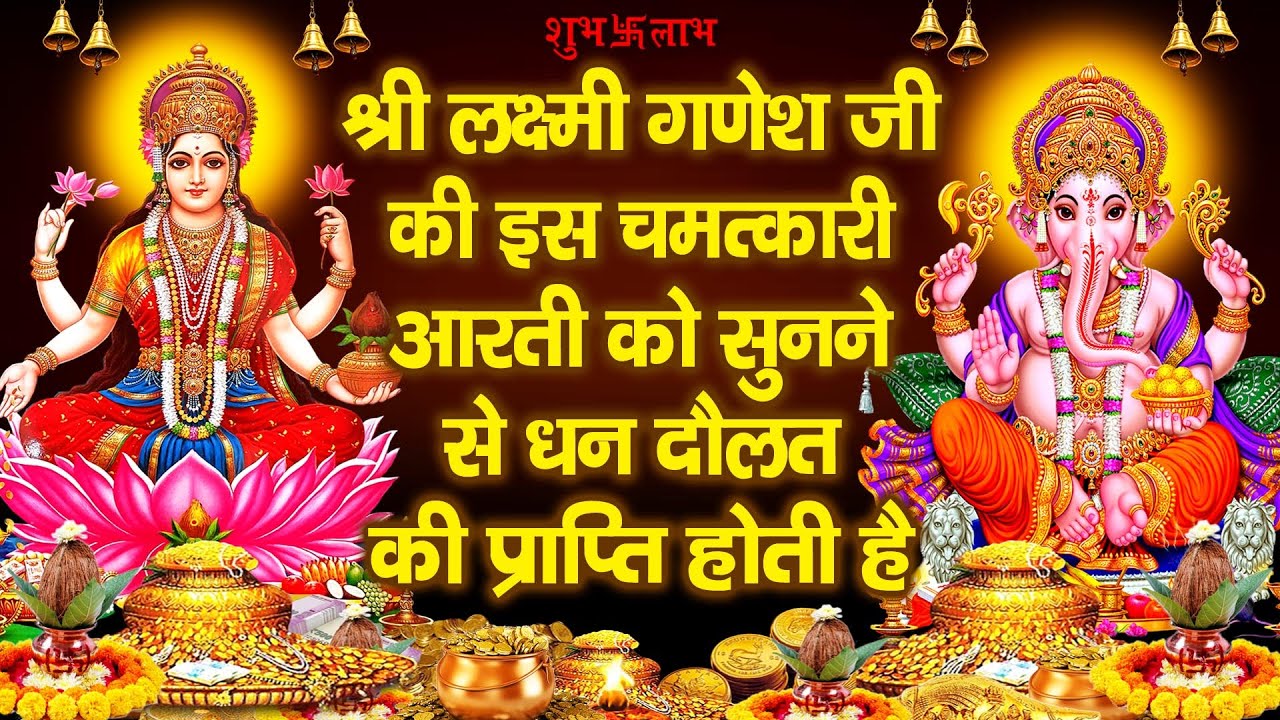 श्रीलक्ष्मी गणेश आरती - व्यापार वृद्धि एवं धन प्राप्ति हेतू - दिन मे एक बार जरूर सुने. चमत्कारी आरती