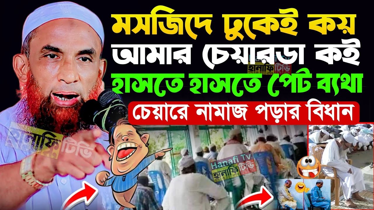 মসজিদে ঢুইক্কা কয় আমার চেয়ারটা কই | চরম হাসির ওয়াজ নাসির উদ্দিন যুক্তিবাদী | চেয়ারে বসে নামাজ
