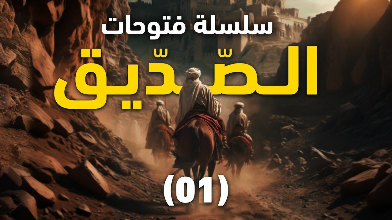 شبهات حول خلافة أبي بكر الصّديق || المجلس الأول 01 || سلسلة فتوحات الصّديق || الشيخ عبد الكريم علوه
