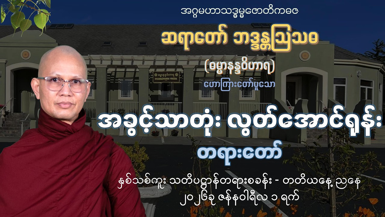 အခွင့်သာတုံး လွတ်အောင်ရုန်း တရားတော်- ဆရာတော်ဦးဩသဓ