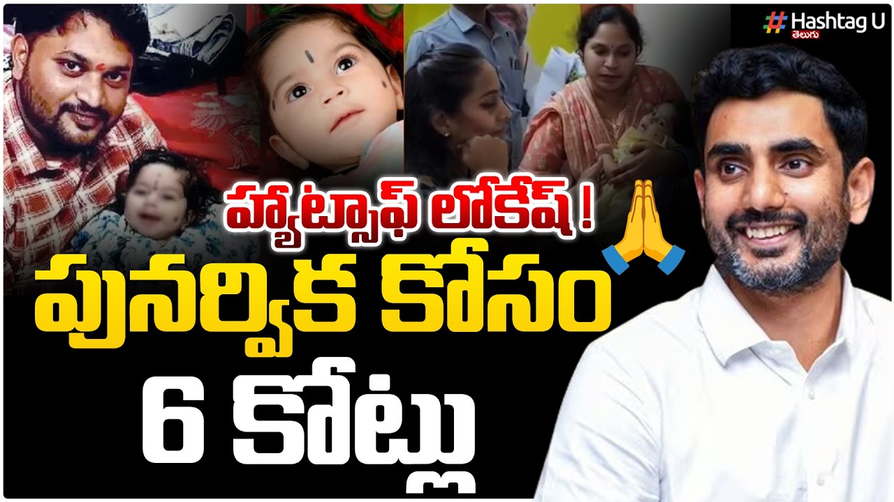 ఆ చిన్నారి ప్రాణం కోసం లోకేష్ 6కోట్లు!👌| Nara Lokesh Donates 6 Crores for Punarvika Treatment |#u