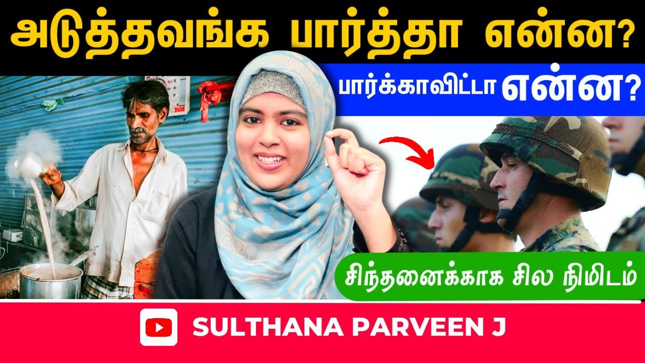அடுத்தவ பார்த்தா என்ன? பார்க்காவிட்டா என்ன?சிந்தனைக்காக சிலநிமிடம் பகுதி 245|sulthana parveen speech