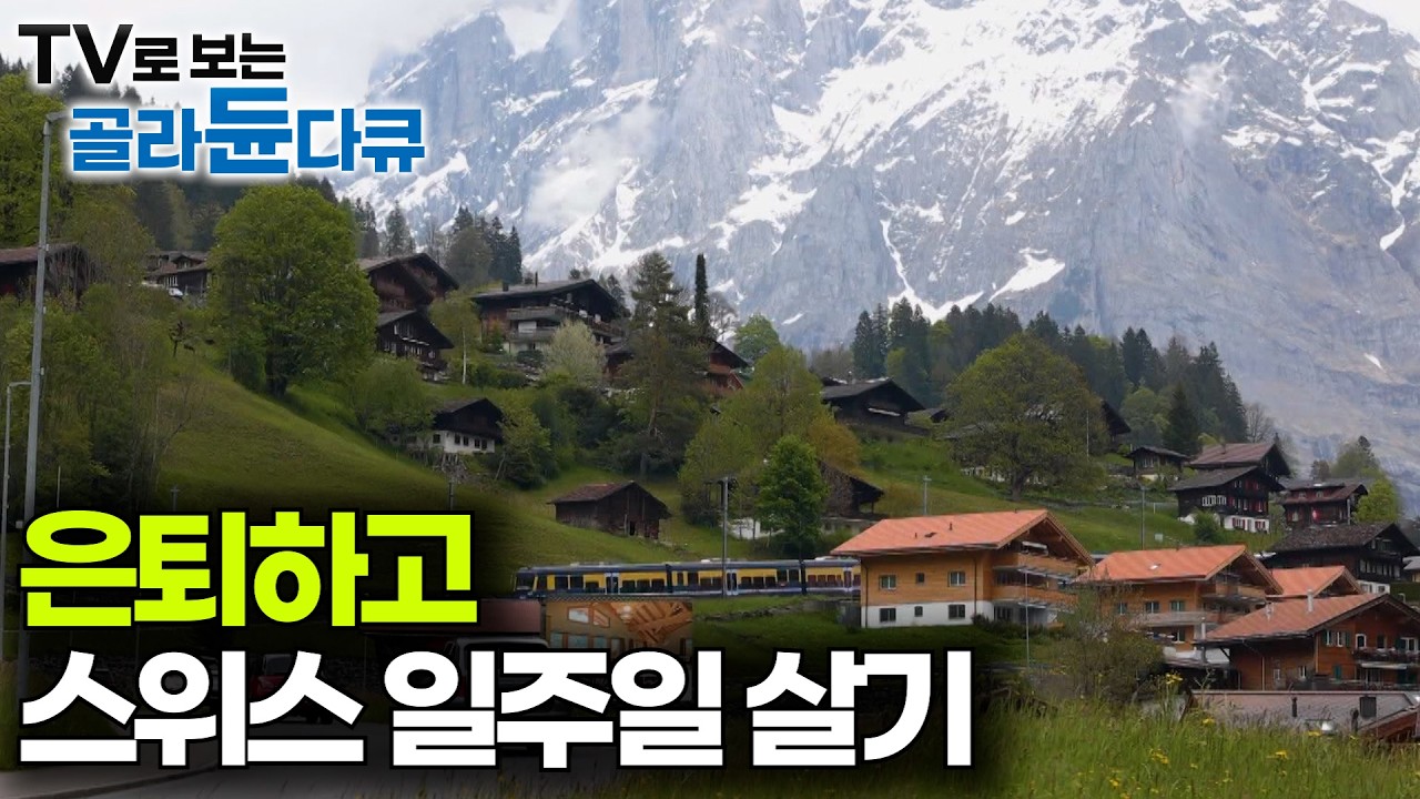언젠가 꼭 가봐야지🇨🇭한국인이 사랑하는 여행지 스위스 알프스에서 일주일 살기ㅣ퇴직하고 갈만한 여행지｜세계테마기행｜#골라듄다큐