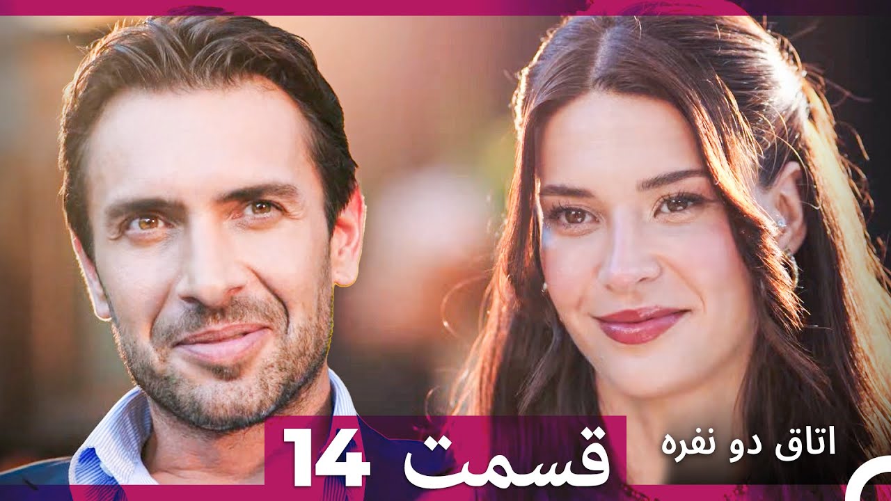 اتاق دو نفره قسمت 14 (Dooble Farsi)
