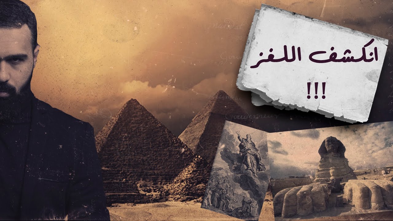 أبو الهول هو هذا النبي ولا يزال حياً الى اليوم، حقاً؟! - حسن هاشم | برنامج غموض