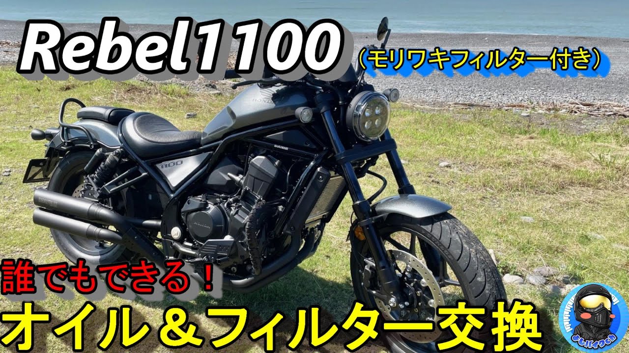 【Rebel1100】バイクのオイル＆フィルター交換！モリワキフィルターの洗浄！