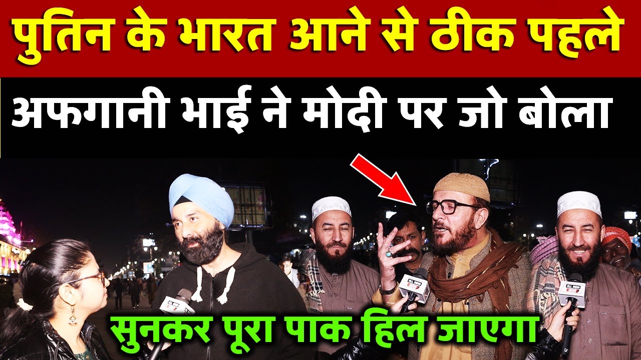 पुतिन के भारत आने से ठीक पहले अफगानी भाई ने मोदी पर जो बोला उसे सुनकर पूरा पाक हिल जाएगा | 