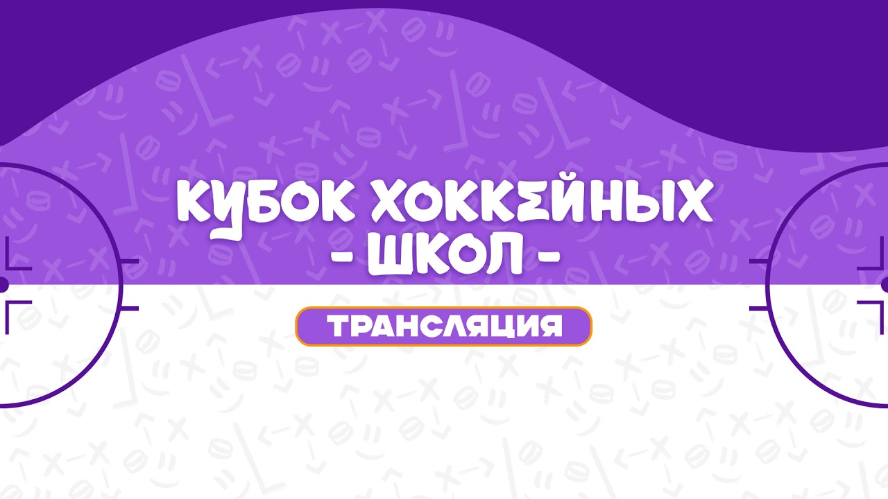 Динамо-Джуниверс-U14 - ШРС-U14 | Финал | 13.04.2026 | Кубок хоккейных школ |Прямая трансляция