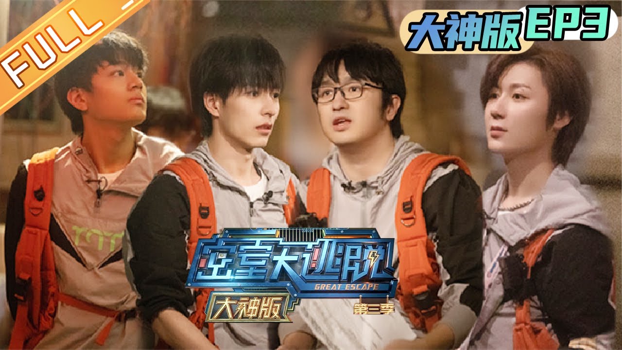 【限时福利】《密室大逃脱3 大神版》第3期 完整版：神秘烟花店机关重重！文韬齐思钧齐力拯救石凯 Great Escape S3 Master Ver. EP3丨MangoTV