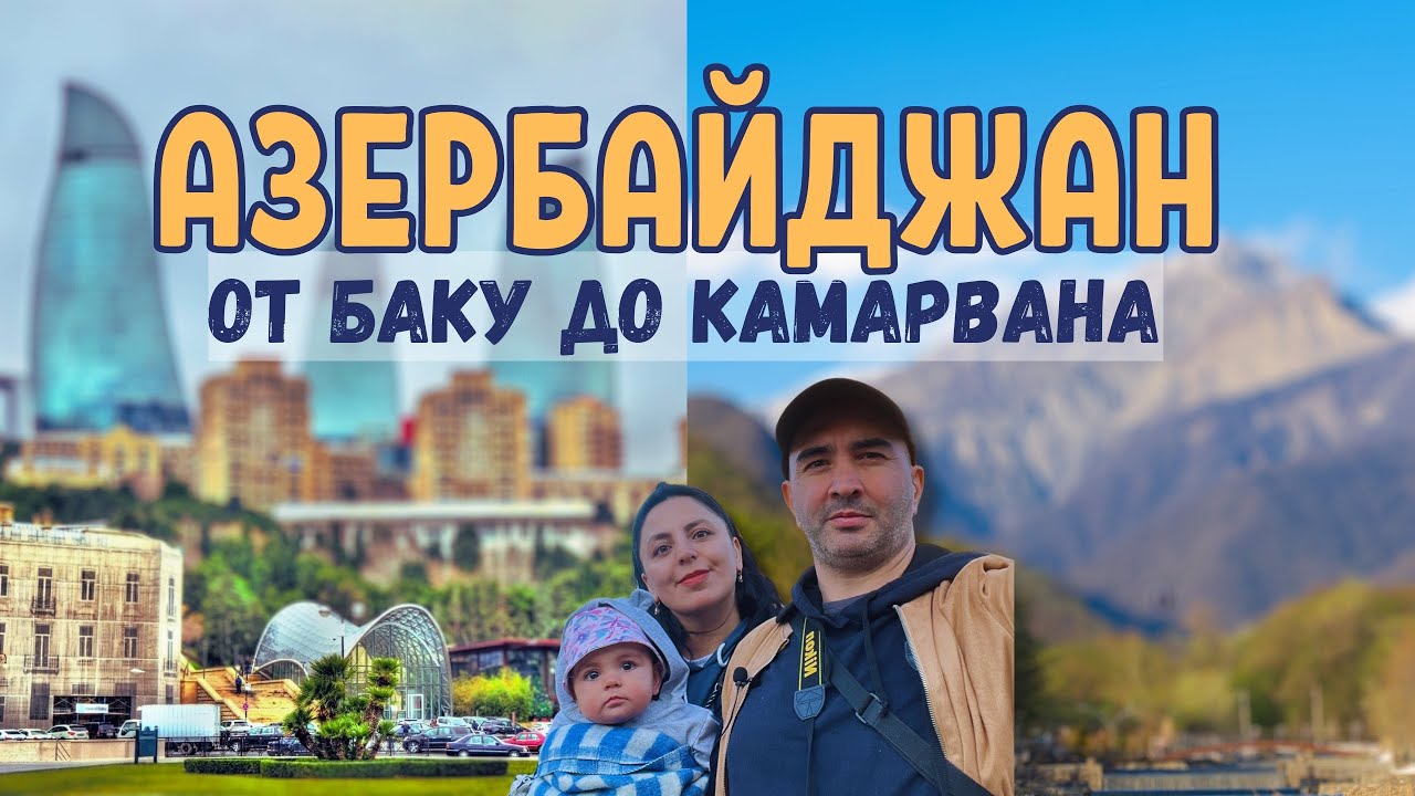 Азербайджан | От Баку до Камарвана. Путешествие от Каспийского моря до Кавказских гор