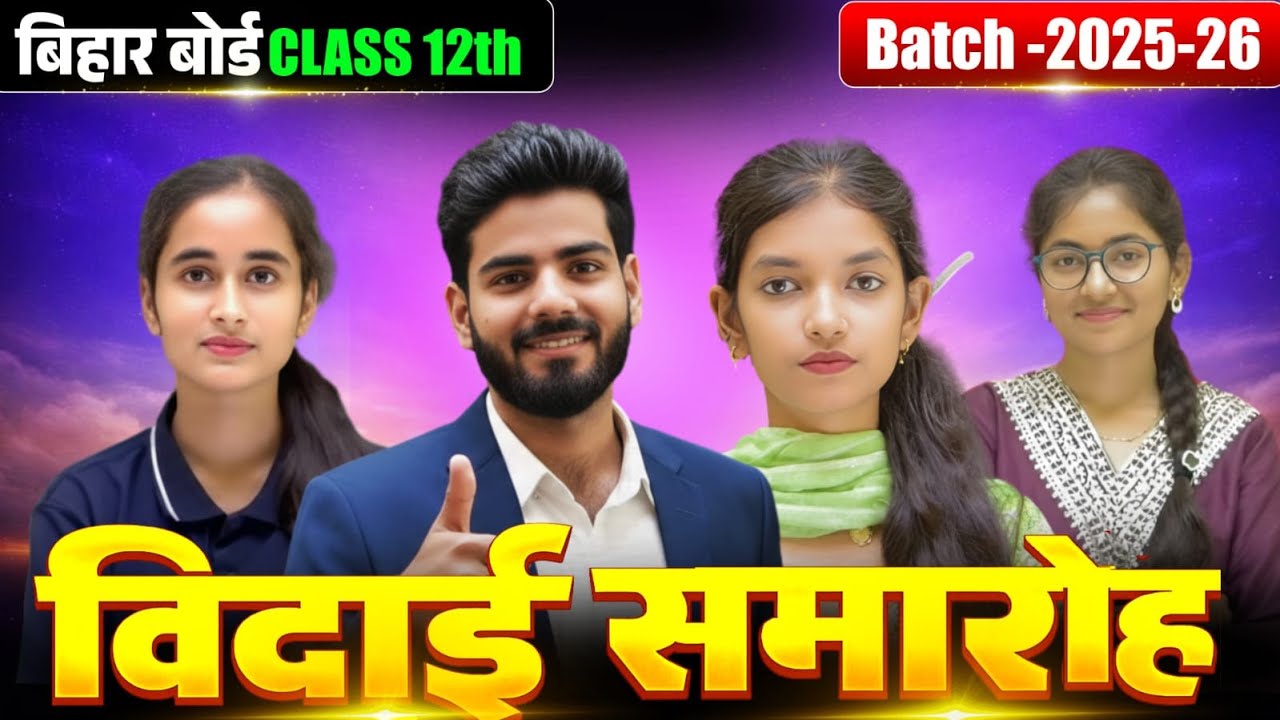 कक्षा 12 वी के बच्चो का विदाई 🥺 || I Really Miss You Bachcho.. 😘 || Inter students 2027