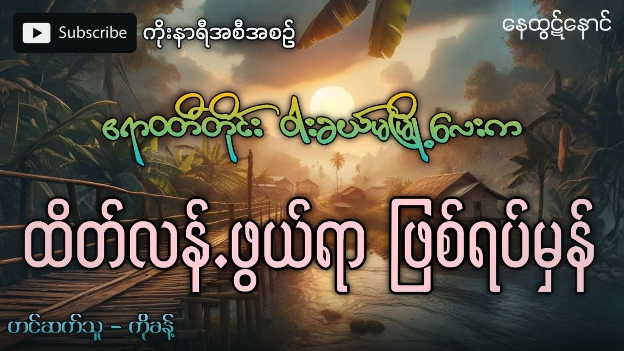 ဧရာဝတီတိုင်း ဝါးခယ်မမြို့လေးက ထိတ်လန့်ခြောက်ချားဖွယ်ရာ ဖြစ်ရပ်မှန်အဖြစ်အပျက်