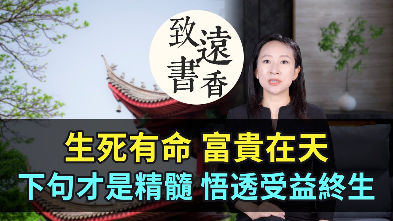 千古名句“生死有命，富貴在天”下句才是精髓，悟透了受益終生！-致遠書香