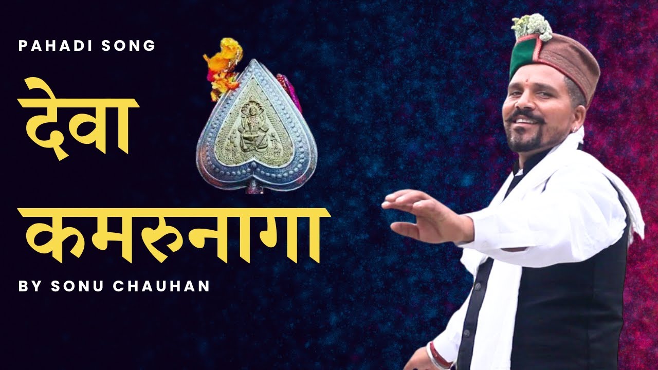 Deva Kamrunaga | देवा कमरुनागा  | Latest Himachali Song | Sonu Chauhan