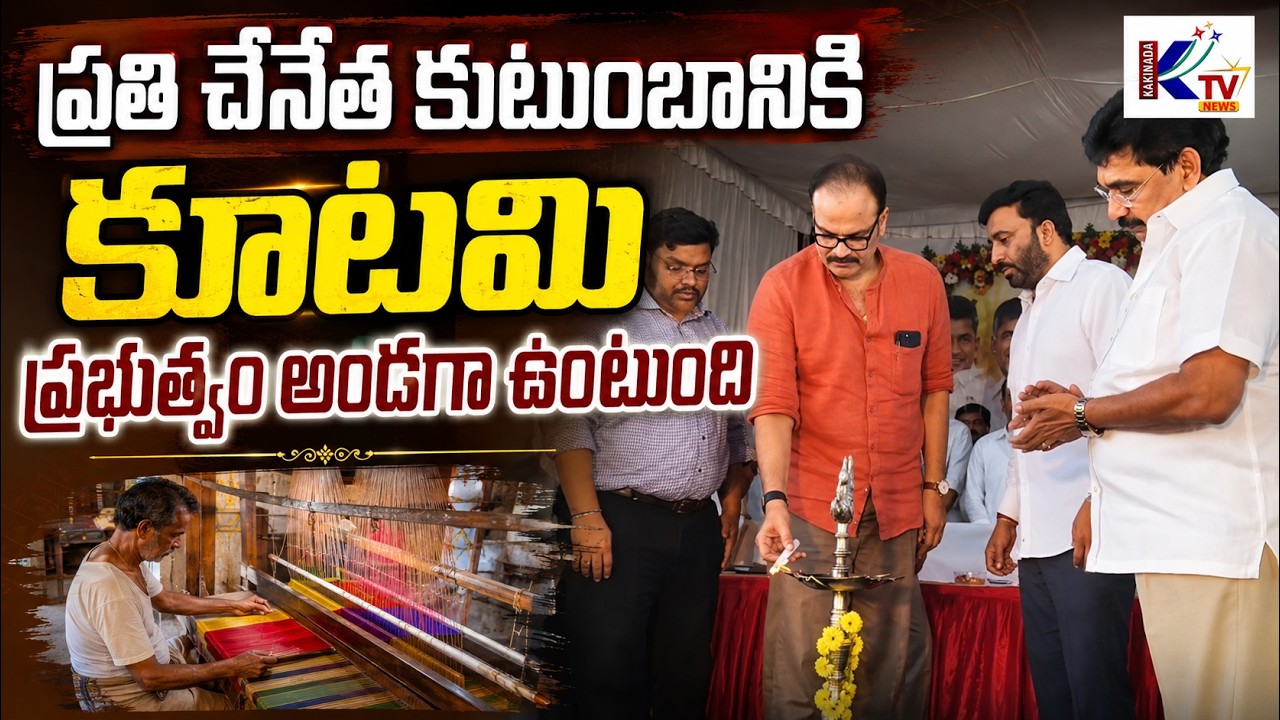 Government Committed to Weavers' Welfare: Financial Aid Distributed in Kakinada District