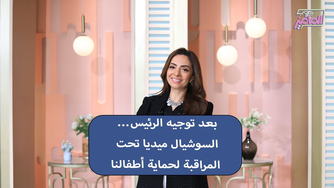 جروب الماميز| 6 نماذج دولية ملهمة لحماية الأطفال أونلاين بعد توجيه الرئيس