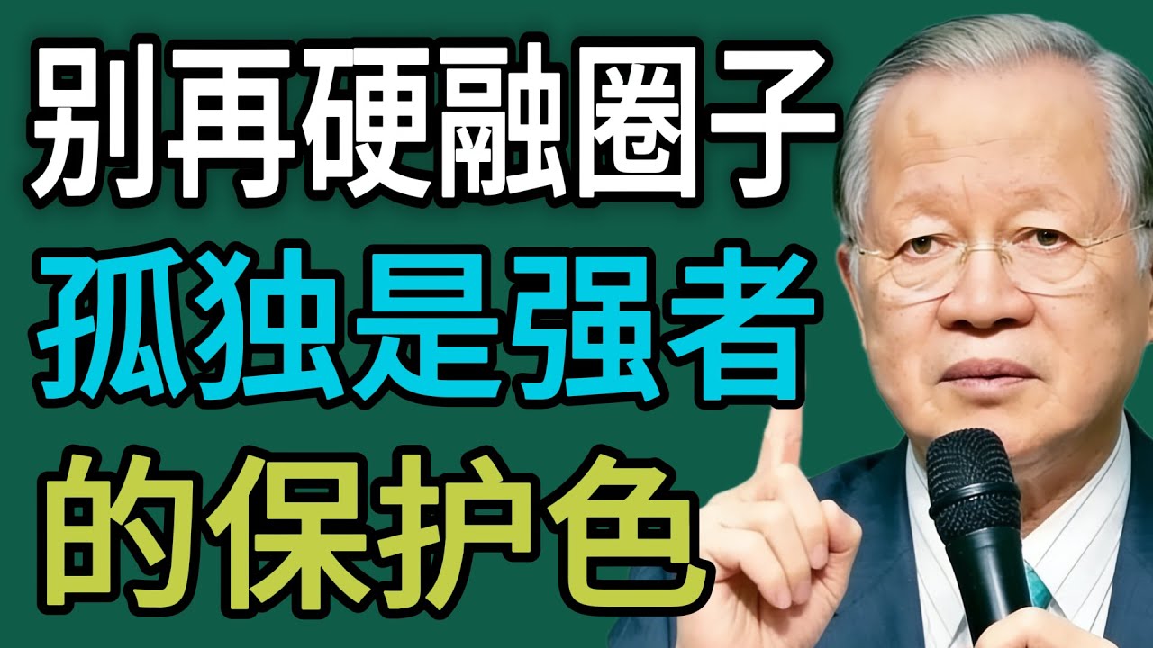 真正“厲害”的人，都是“不合羣”的！曾仕強：孤獨，是強者的“保護色”！#曾仕强 #智慧 #人生 #社会 #生活 #易经