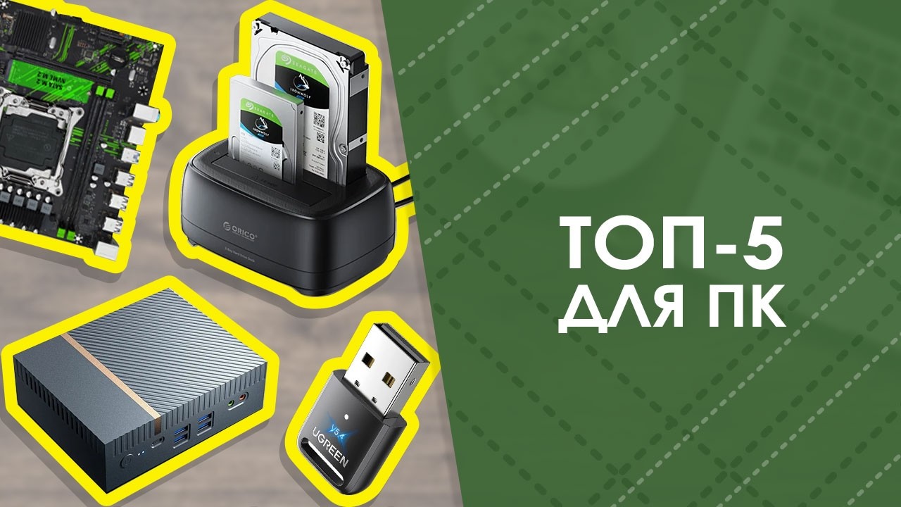 TOП-5 для ПК с AliExpress. Лучшие вещи и товары с быстрой доставкой из Китая.