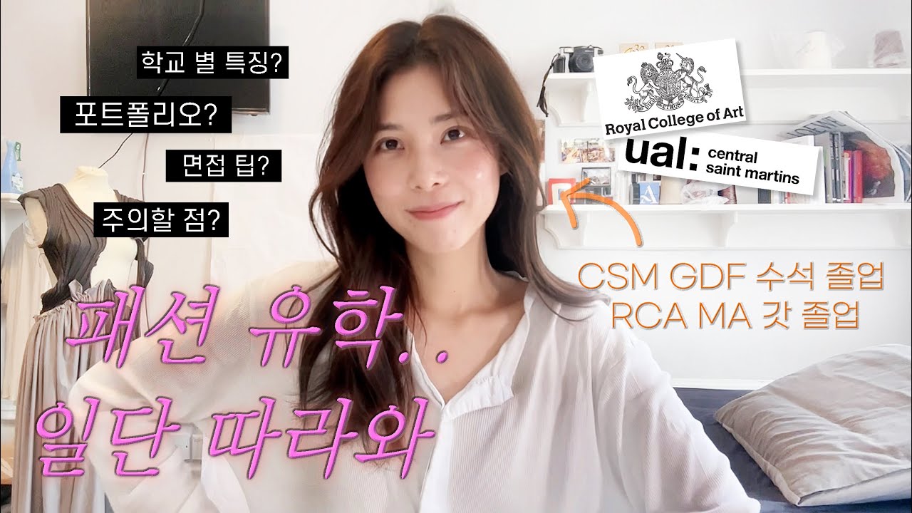 [Sub] ⚠️영국 패션 스쿨은 어떨까? 갓 졸업하고 꿀팁 다 풉니다.. CSM, RCA 합격 포트폴리오 공개, 면접, 자기소개서, 학교 별 특징까지!