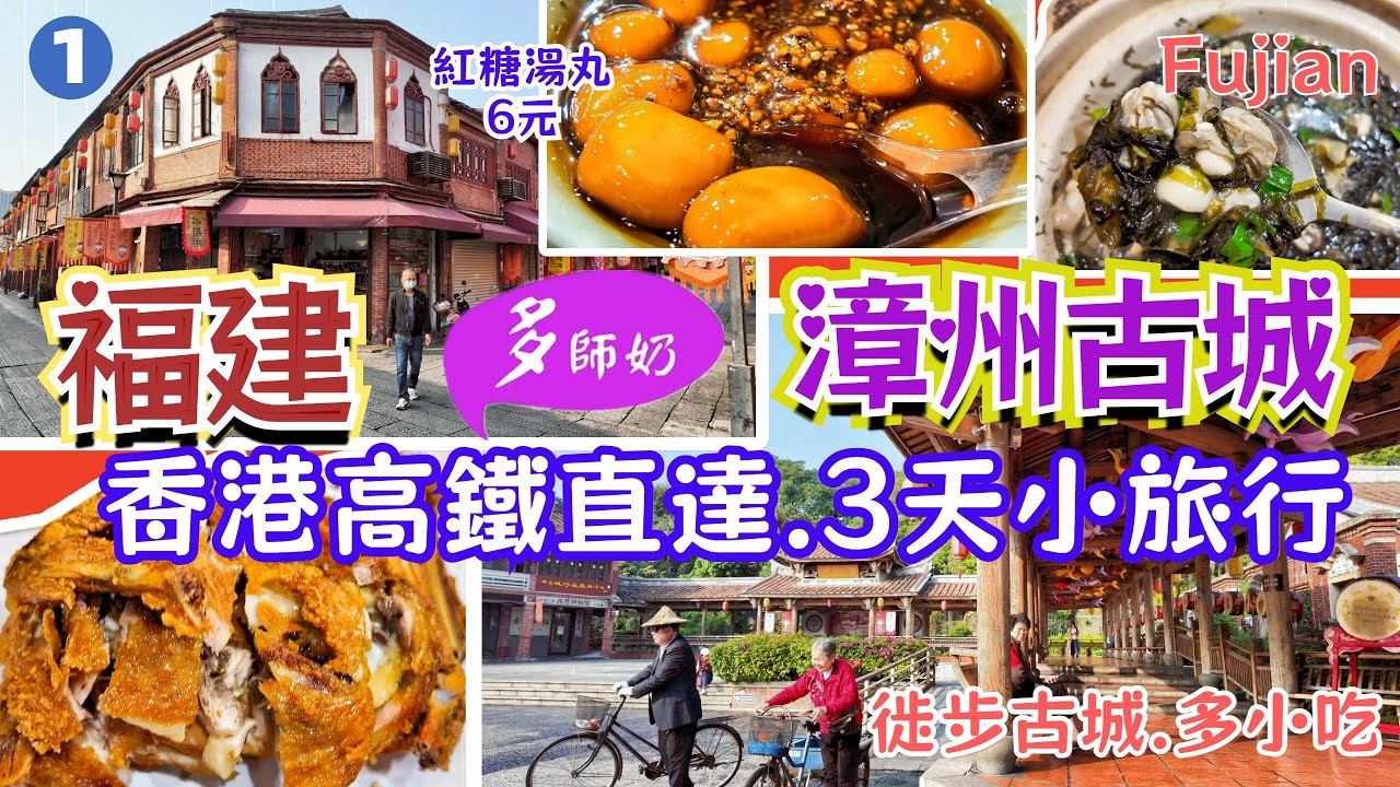 【香港高鐵-漳州】🤩 3.5小時高鐵直達.周未小旅行好地方💖古城徒步遊玩.不用坐車超方便👍美食多蘿蘿&diams;️漳州古城