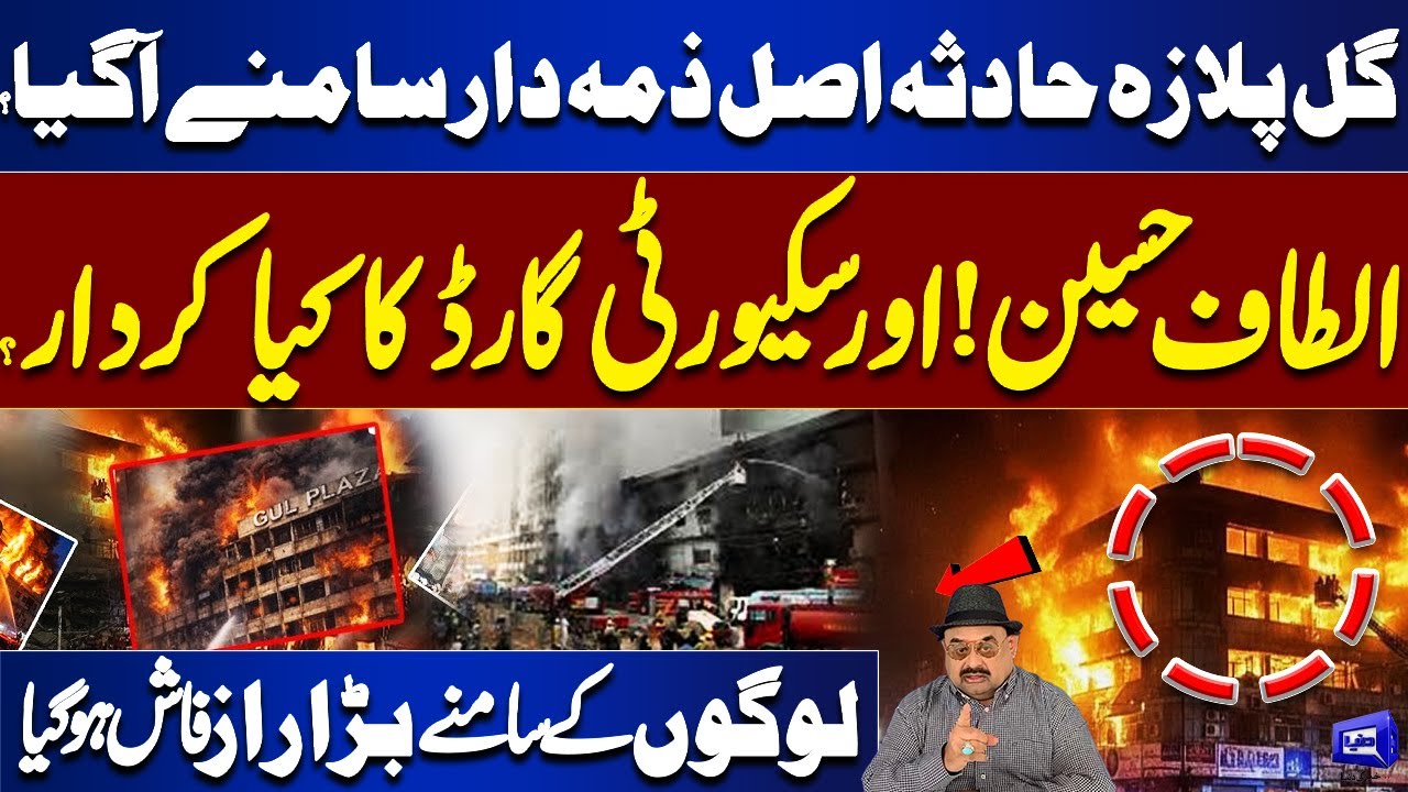 Gul Plaza Tragedy | Truth Exposed? | Altaf Hussain & Security Guard Claims Surface in Gul Plaza Case