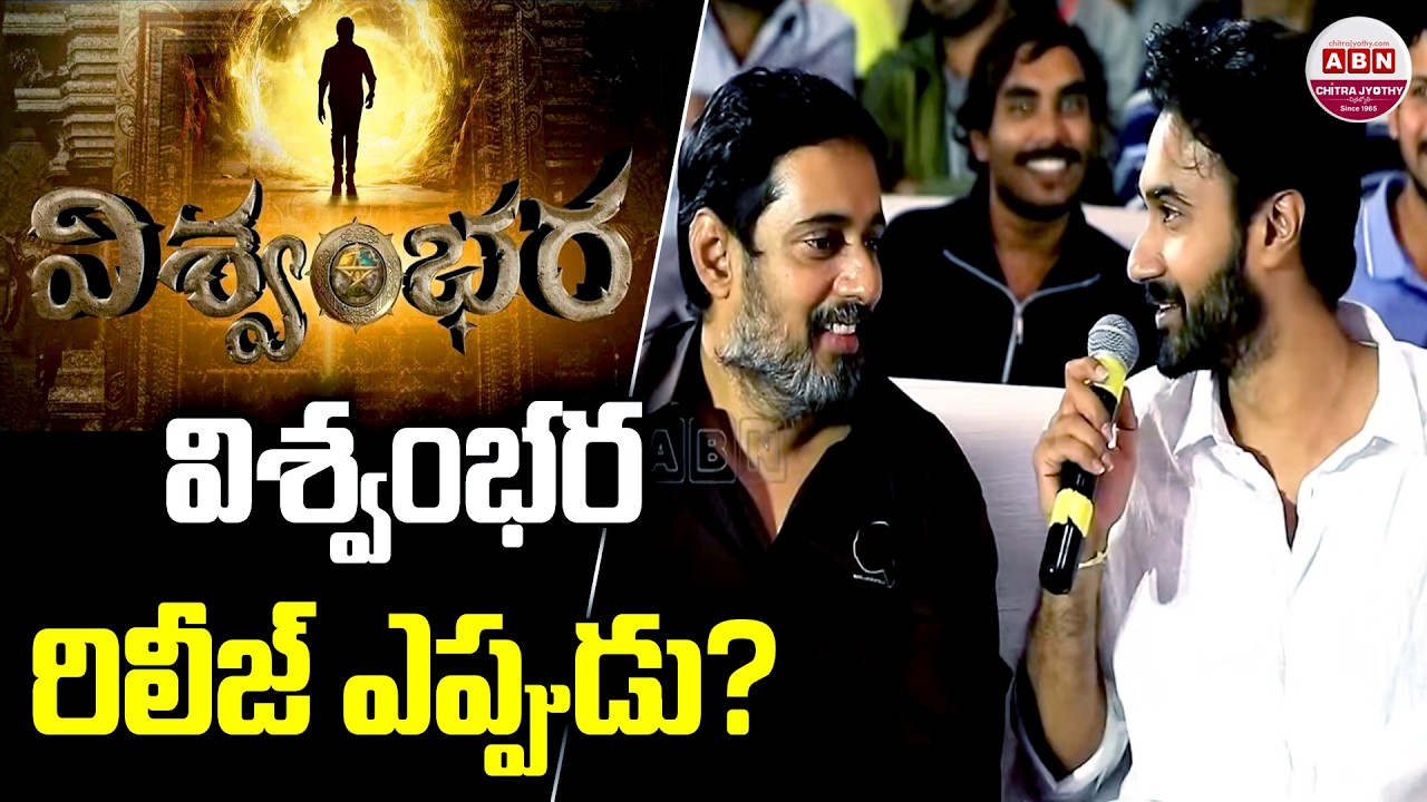 విశ్వంభర రిలీజ్ ఎప్పుడు? Couple Friendly Pre-Valentine Party | Santosh Soban | ABN