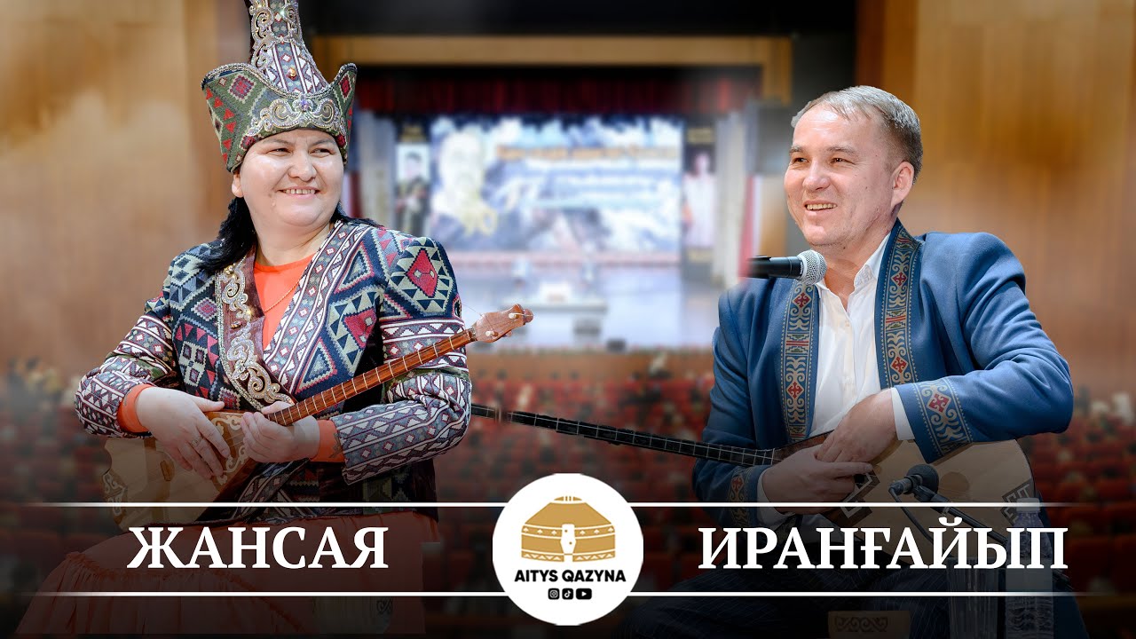 Жансая Мусина - Иранғайып Күзембаев (Өскемен айтыс 2025 финал)