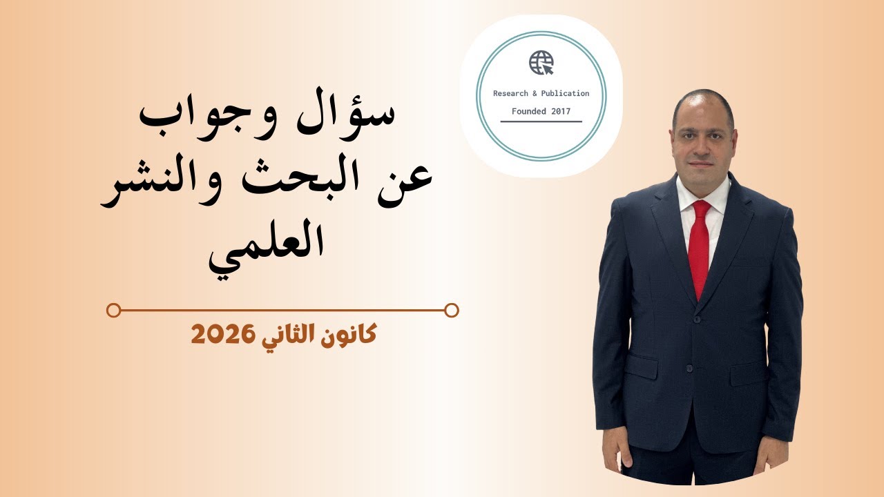 سؤال وجواب في البحث والنشر العلمي (كانون الثاني ٢٠٢٦)