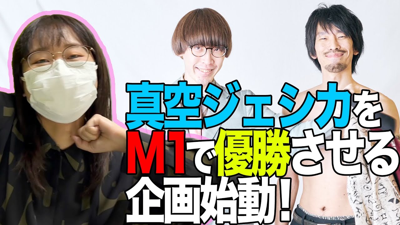 #７【吉住】仲良しの「真空ジェシカ」をM1で優勝させる企画始動！
