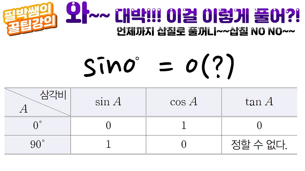 [중3-2 꿀팁강의] 삼각비 #02탄 || sin0=0(?), sin90=1(?) 왜 그런거지?