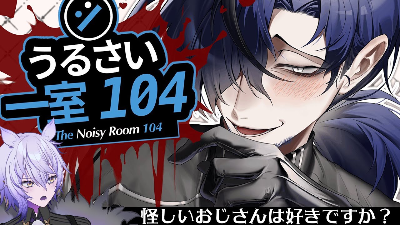 【うるさい一室 104】モサ髪一つ結び片目隠れおじさんは好きですか【#ホラーゲーム実況 #vtuber 】