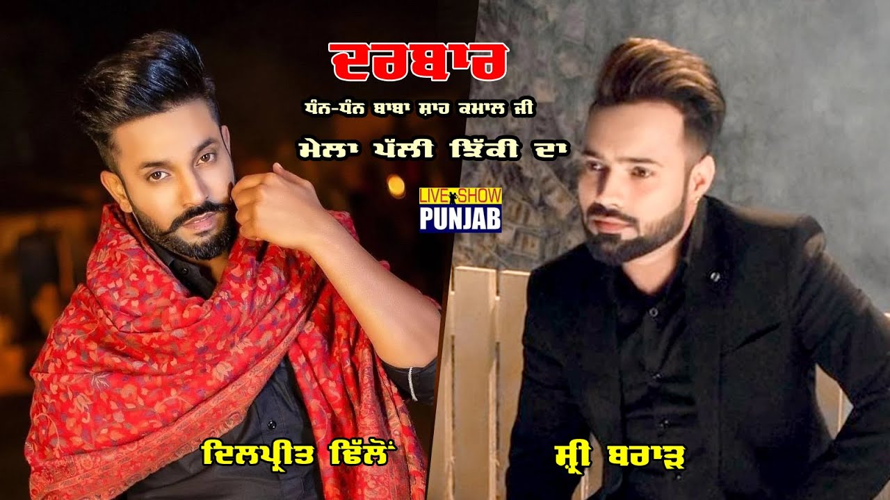Dilpreet Dhillon  & Shree Brar Live At Palli Jhikki Salana Urs Baba Ji Shah Kamaal Ji