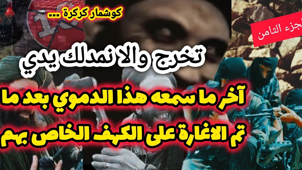 هكذا تم الإغارة على كهف الدمويين بغابات تفنسو والغوفي #العشرية_السوداء☠️