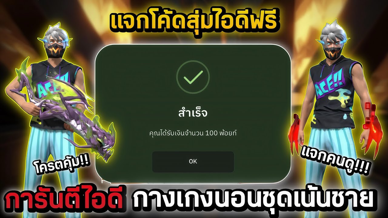 Free Fire แจกโค้ดสุ่มไอดีฟรี งบ0บาท🎉 ไอดีกางเกงนอนเน้นชุดชายและสกินอัพเวล7ติดมาด้วย โครตตึง‼️