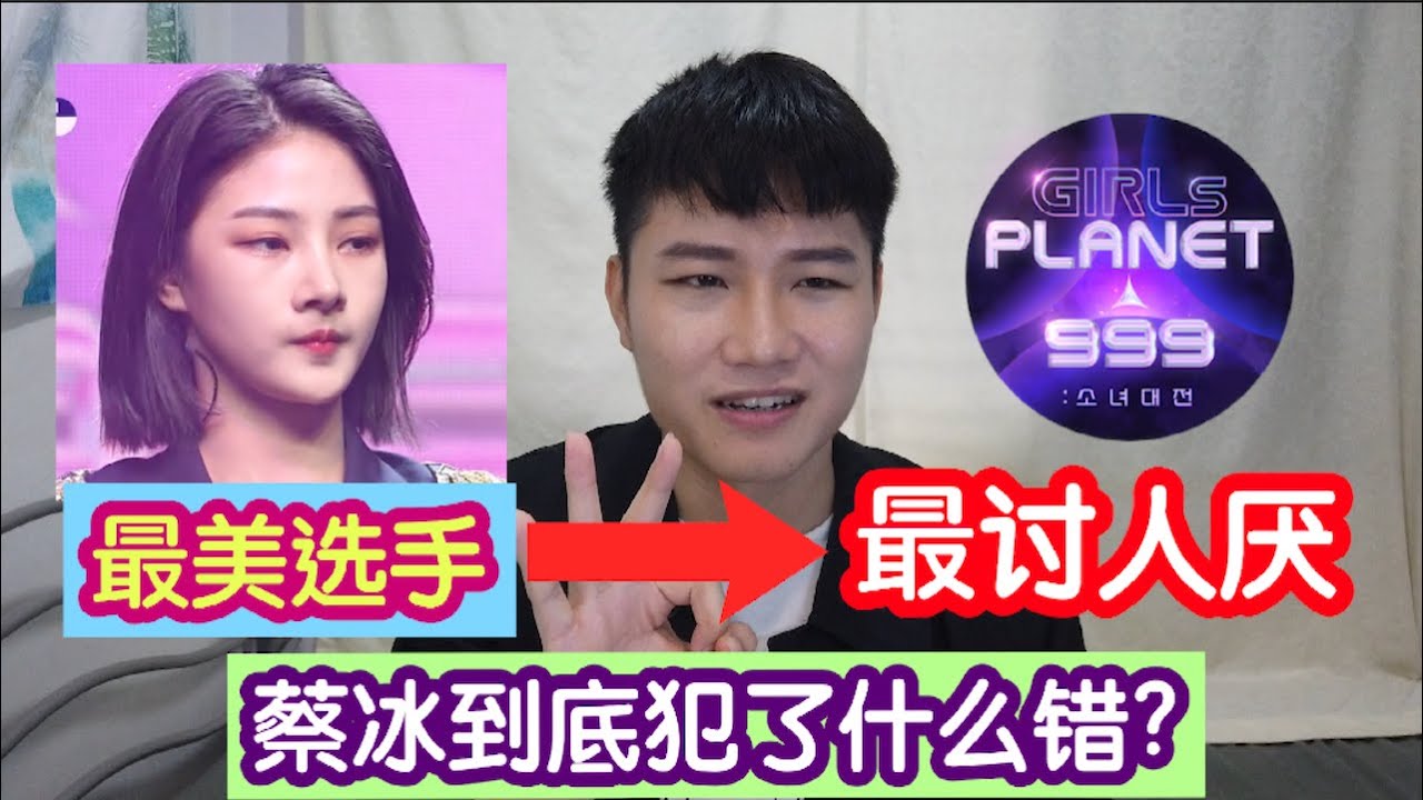 大热选手被全网黑！蔡冰是在干嘛！？Girls Planet 999史上最瞎操作！