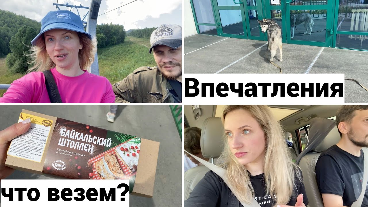 Vlog#787 Впечатления об Отеле Соболинка/Что купили в Байкальске/Байкальский штоллен