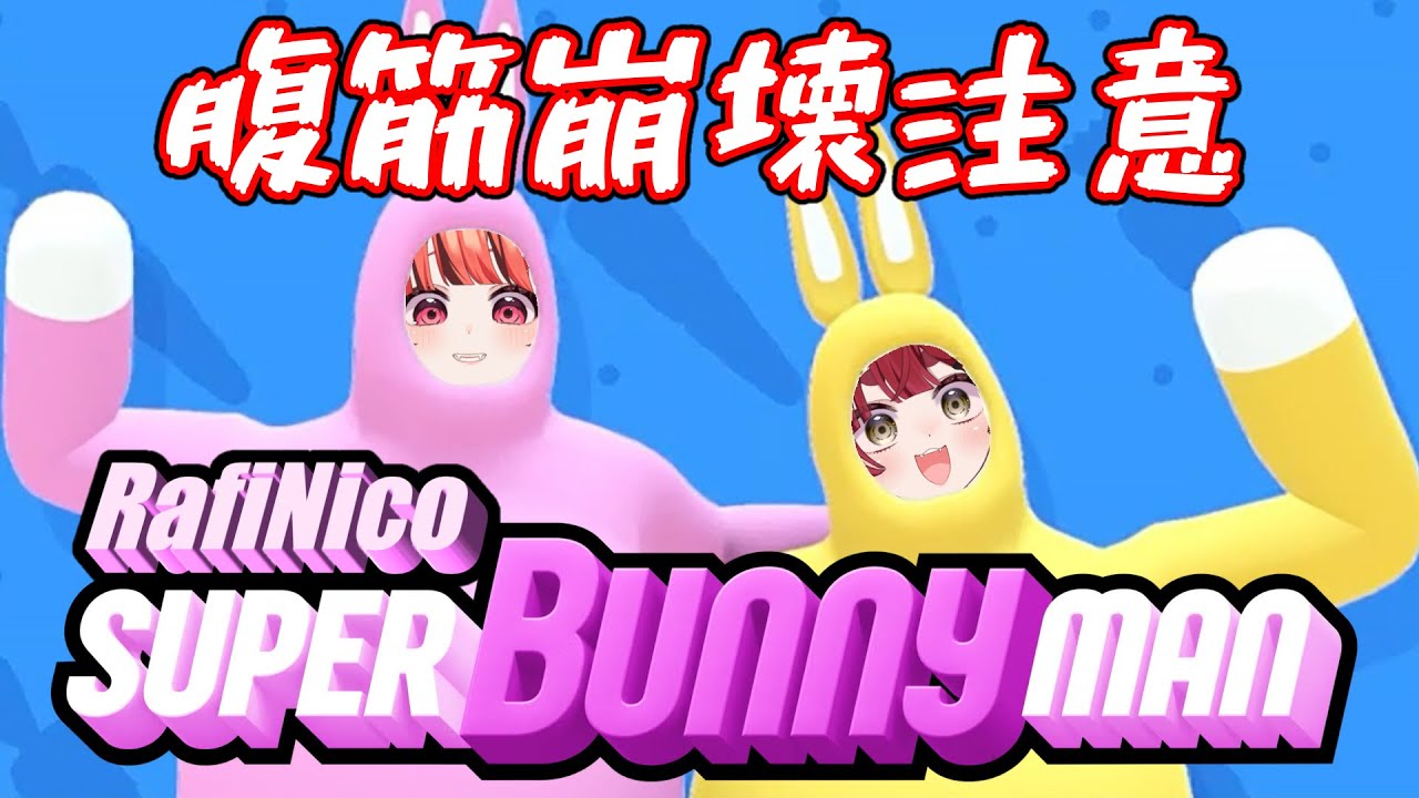 【#スーパーバニーマン】 腹筋崩壊！RafiNicoでスーパーバニーマン！！【犬亥ぽち/RafiNico】