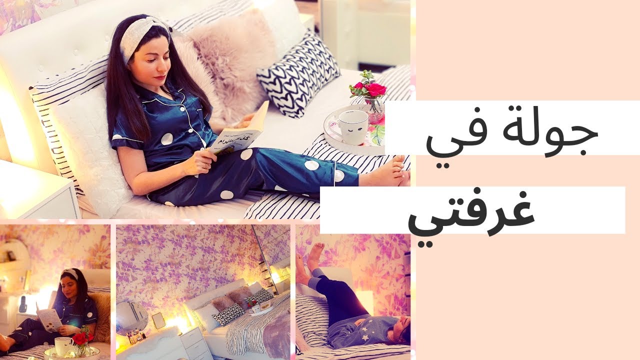 room tour  جولة في غرفتي .... RP 2020 #vlog ... #room_tour