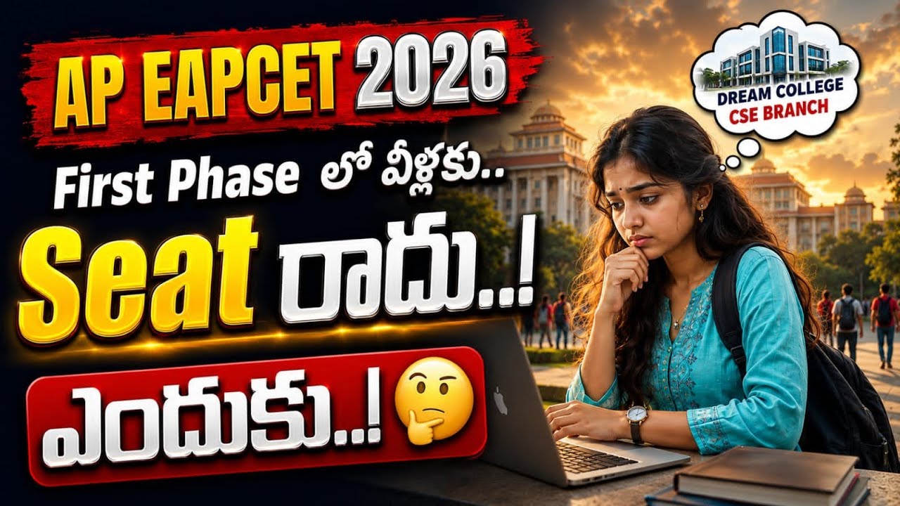వీళ్ళకు first phase లో seat రాదా..! ఎందుకు..! 😱🤔 AP EAPCET 2026