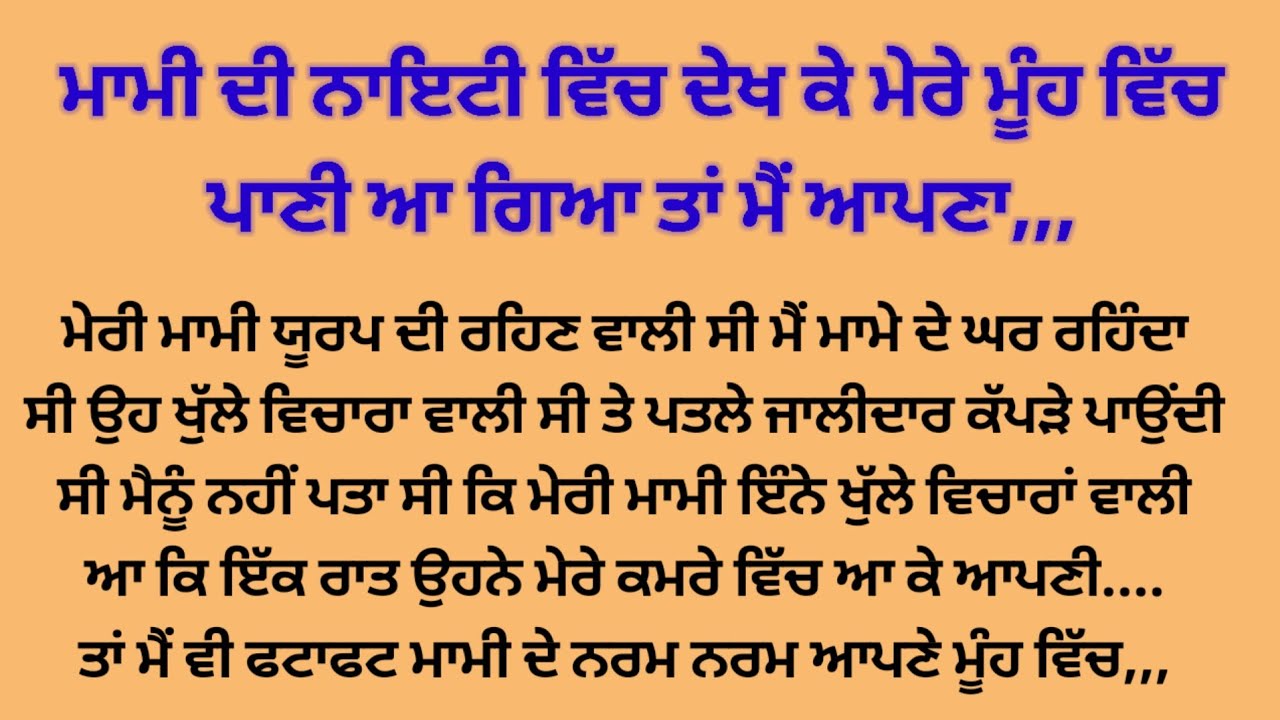 ਮਾਮੀ ਦੀ ਗੋਰੀ ਗੋਰੀ,, suvichar suvichar punjabi kahaniyan 