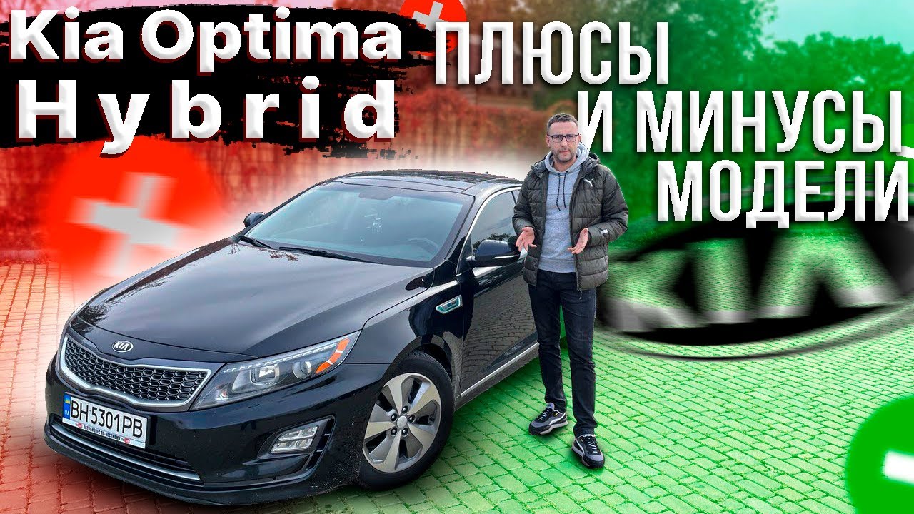 Kia Optima Hybrid - а есть ли смысл? Основные отличия и ключевые особенности модели