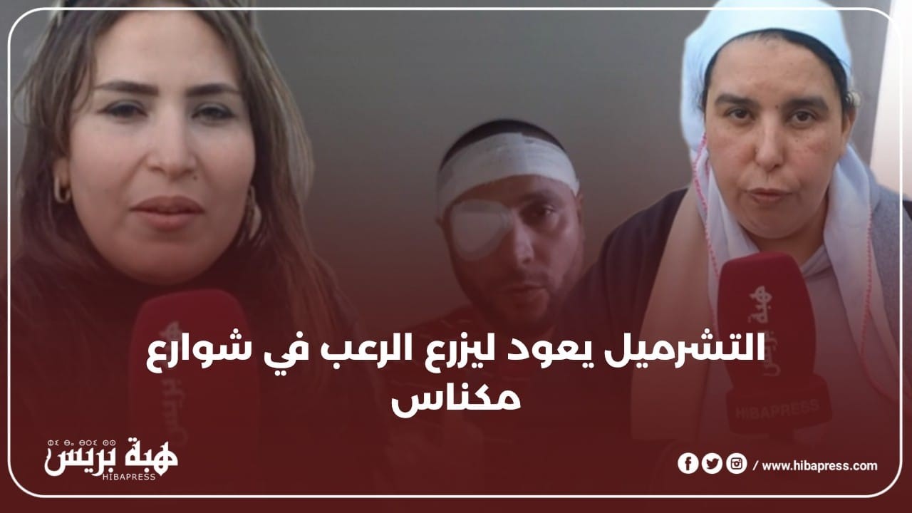 التشرميل يعود ليزرع الرعب في شوارع مكناس