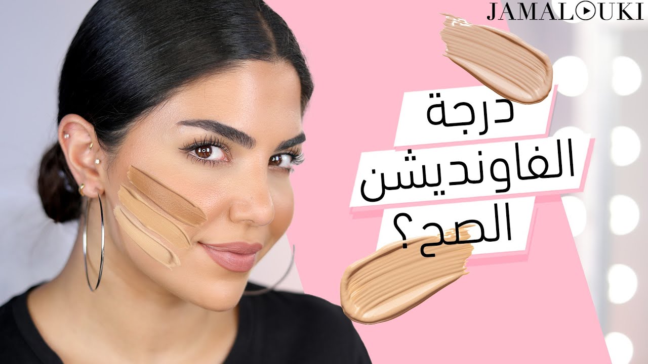 ...كيف اختار الفاونديشن المناسب لي ؟؟ من ناحيه النوع ، التغطيه ، الدرجه الصحيحه